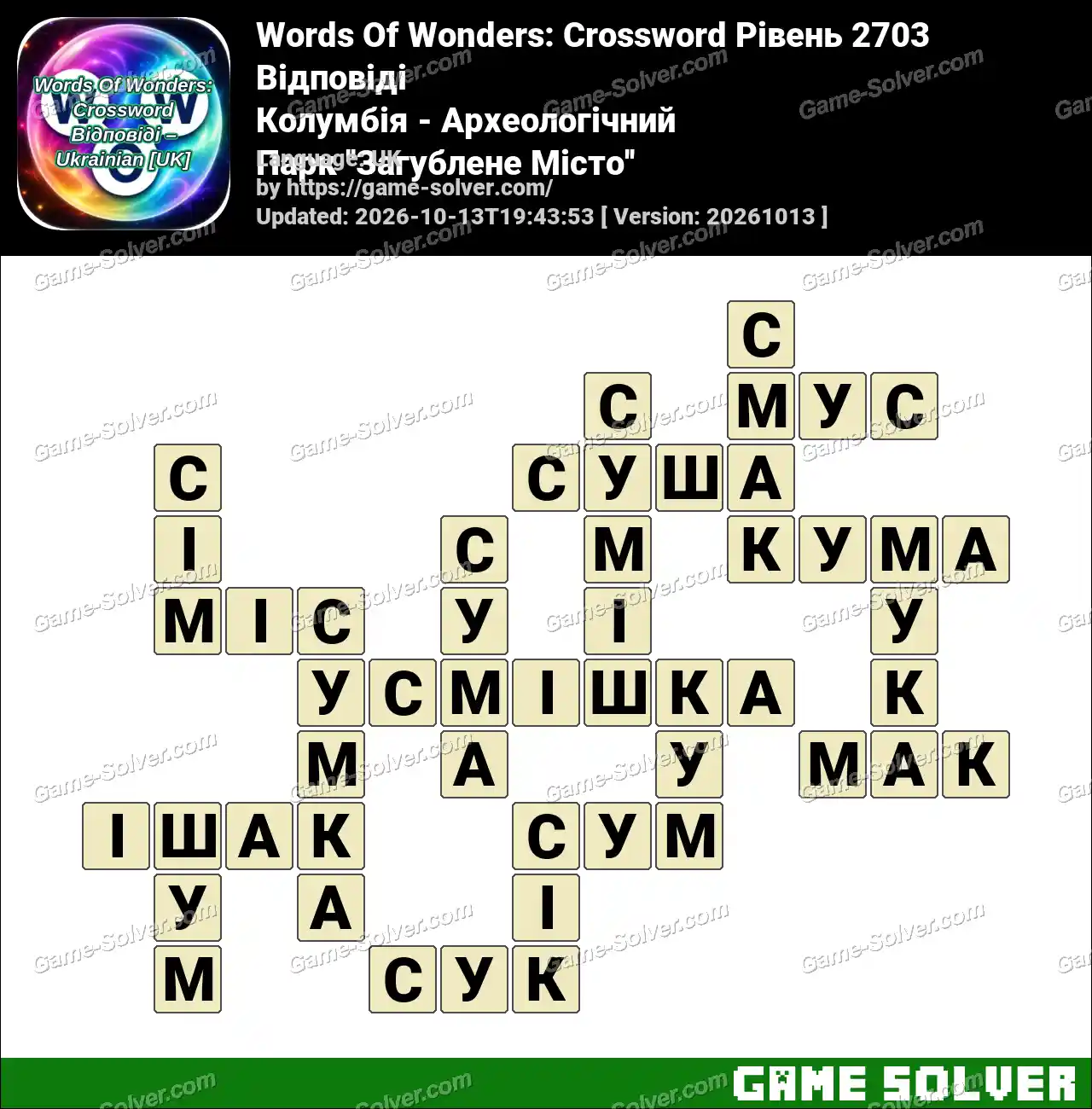 Words Of Wonders: Crossword Рівень 2703 Відповіді – Колумбія – Археологічний Парк ”Загублене Місто”